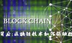 比特币上涨的背后：区块链技术如何驱动数字货