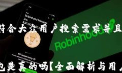 思考一个符合大众用户搜索需求并且的比特派钱