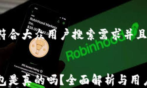 
思考一个符合大众用户搜索需求并且的


比特派钱包是真的吗？全面解析与用户体验指南