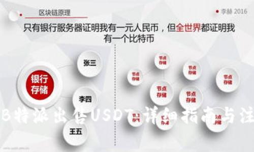 如何在B特派出售USDT：详细指南与注意事项