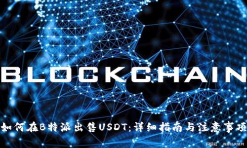 如何在B特派出售USDT：详细指南与注意事项