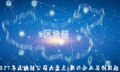 2017年区块链公司大盘点：新兴企业与创新趋势