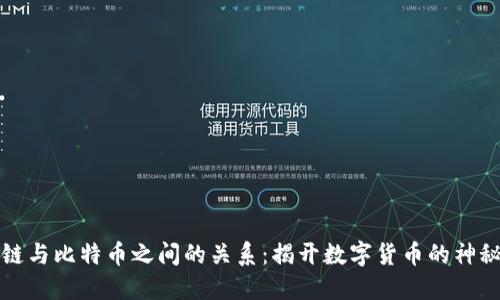区块链与比特币之间的关系：揭开数字货币的神秘面纱