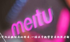 大爷的区块链与比特币：一场关于数字货币的深