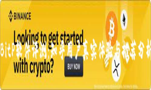 BitP软件评测：知乎用户真实体验与推荐分析