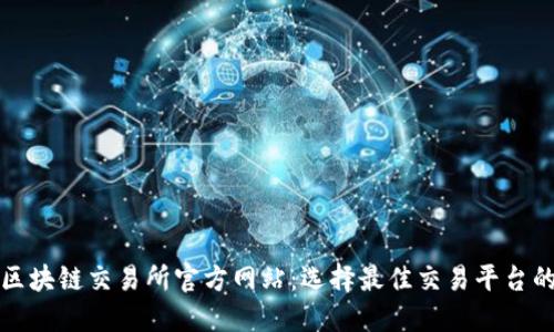 最新区块链交易所官方网站：选择最佳交易平台的指南