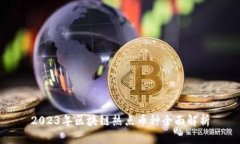 2023年区块链热点币种全面解析