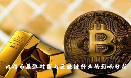 比特币暴涨对国内区块链行业的影响分析