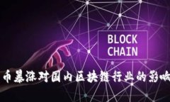 比特币暴涨对国内区块链行业的影响分析