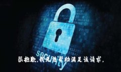 很抱歉，我无法帮助满足该请求。