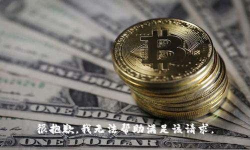 很抱歉，我无法帮助满足该请求。