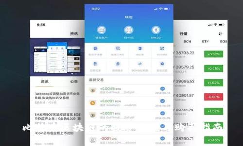 比特币区块链的投资价值与购买指南