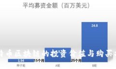 比特币区块链的投资价值与购买指南