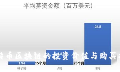比特币区块链的投资价值与购买指南