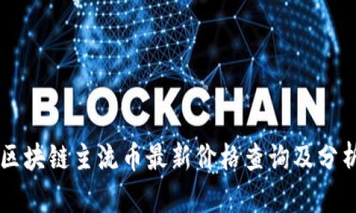 区块链主流币最新价格查询及分析