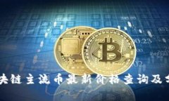 区块链主流币最新价格查询及分析
