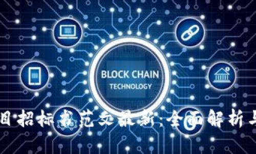 区块链项目招标书范文最新：全面解析与实用指南