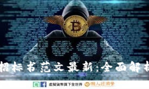 区块链项目招标书范文最新：全面解析与实用指南