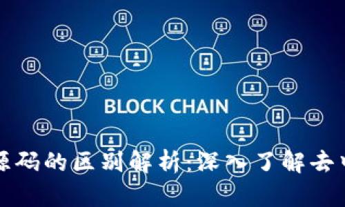 区块链与比特币源码的区别解析：深入了解去中心化技术的内涵