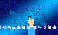区块链与比特币源码的区别解析：深入了解去中