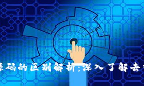区块链与比特币源码的区别解析：深入了解去中心化技术的内涵