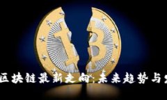 2023年区块链最新走向：未来趋势与发展机会