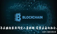 2023年区块链最新研究人员招聘：崭露头角的机会