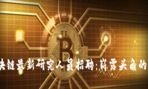2023年区块链最新研究人员招聘：崭露头角的机会与挑战