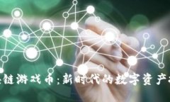 WSC区块链游戏币：新时代的数字资产投资机遇