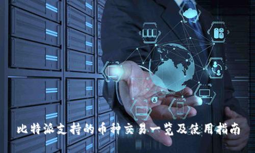 比特派支持的币种交易一览及使用指南