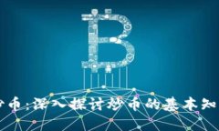 区块链网上炒币：深入探讨炒币的基本知识与实