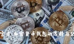 比特派官方：加密货币钱包的选择与使用指南