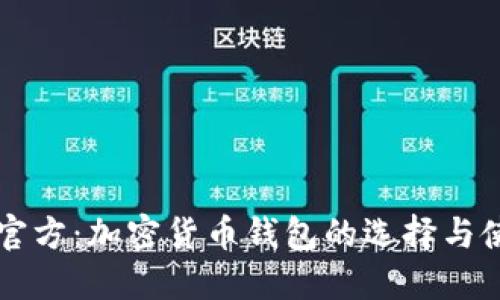 比特派官方：加密货币钱包的选择与使用指南