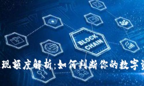 区块链数字币提现额度解析：如何判断你的数字资产可提取资金？