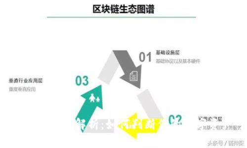 区块链数字币提现额度解析：如何判断你的数字资产可提取资金？