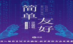 深入解析皇冠币区块链：技术原理与应用前景