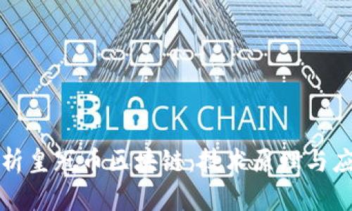 深入解析皇冠币区块链：技术原理与应用前景