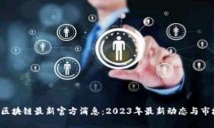 FIL币区块链最新官方消息：2023年最新动态与市场