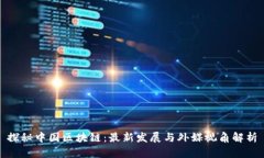 探秘中国区块链：最新发展与外媒视角解析