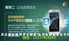 2024年最新区块链赚钱平台推荐：如何选择最适合