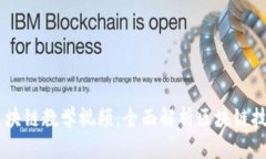 币龙网区块链教学视频：全面解析区块链技术与