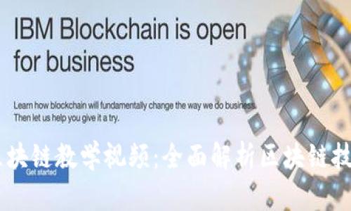 币龙网区块链教学视频：全面解析区块链技术与应用