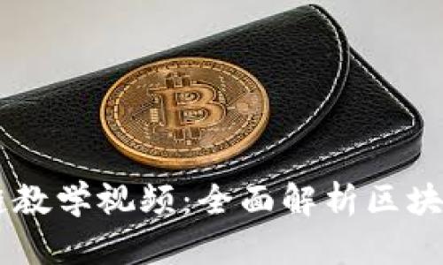 币龙网区块链教学视频：全面解析区块链技术与应用