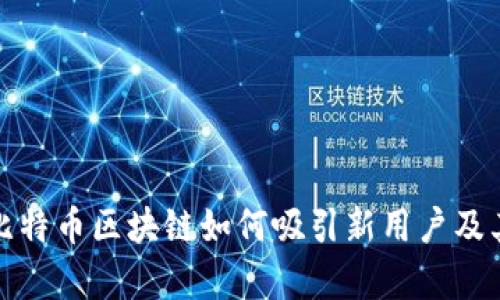 全面解析比特币区块链如何吸引新用户及其应用前景