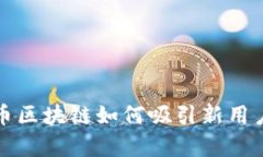 全面解析比特币区块链如何吸引新用户及其应用