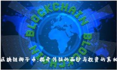 区块链椰子币：揭开传销的面纱与投资的真相