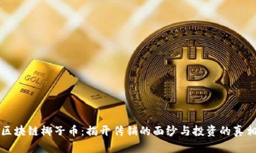区块链椰子币：揭开传销的面纱与投资的真相