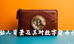 BK钱包创始人背景及其对数字货币行业的影响
