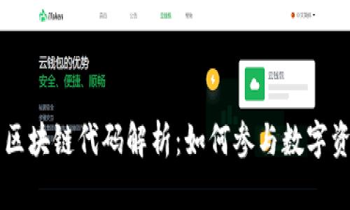 火币网区块链代码解析：如何参与数字资产交易