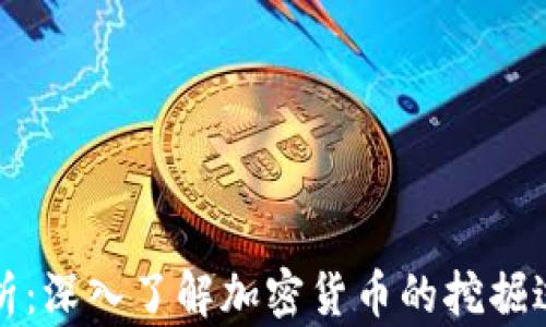 
区块链挖币解析：深入了解加密货币的挖掘过程与经济影响